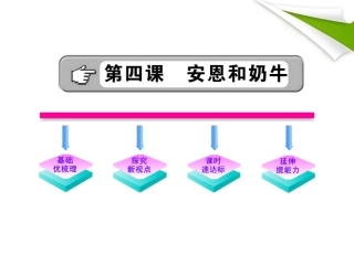 金榜学案-版七年级语文上册 第4课 安恩和奶牛 新课标配套课件 苏教版 课件