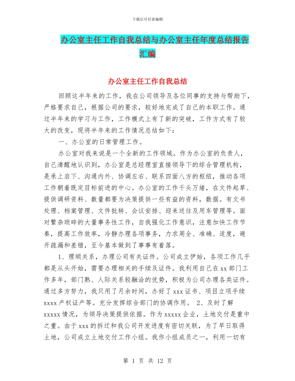 办公室主任工作自我总结与办公室主任年度总结报告汇编_第1页