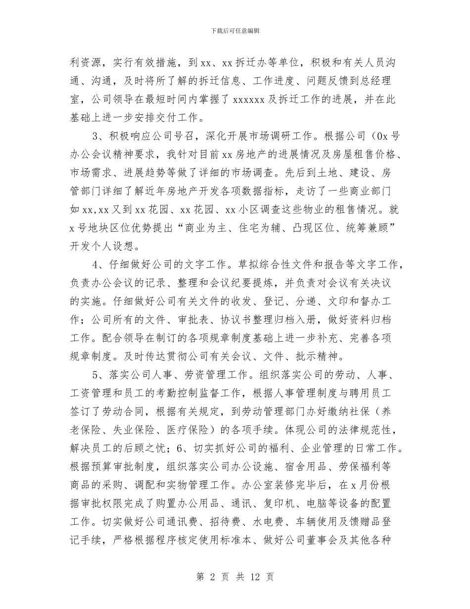 办公室主任工作自我总结与办公室主任年度总结报告汇编_第2页