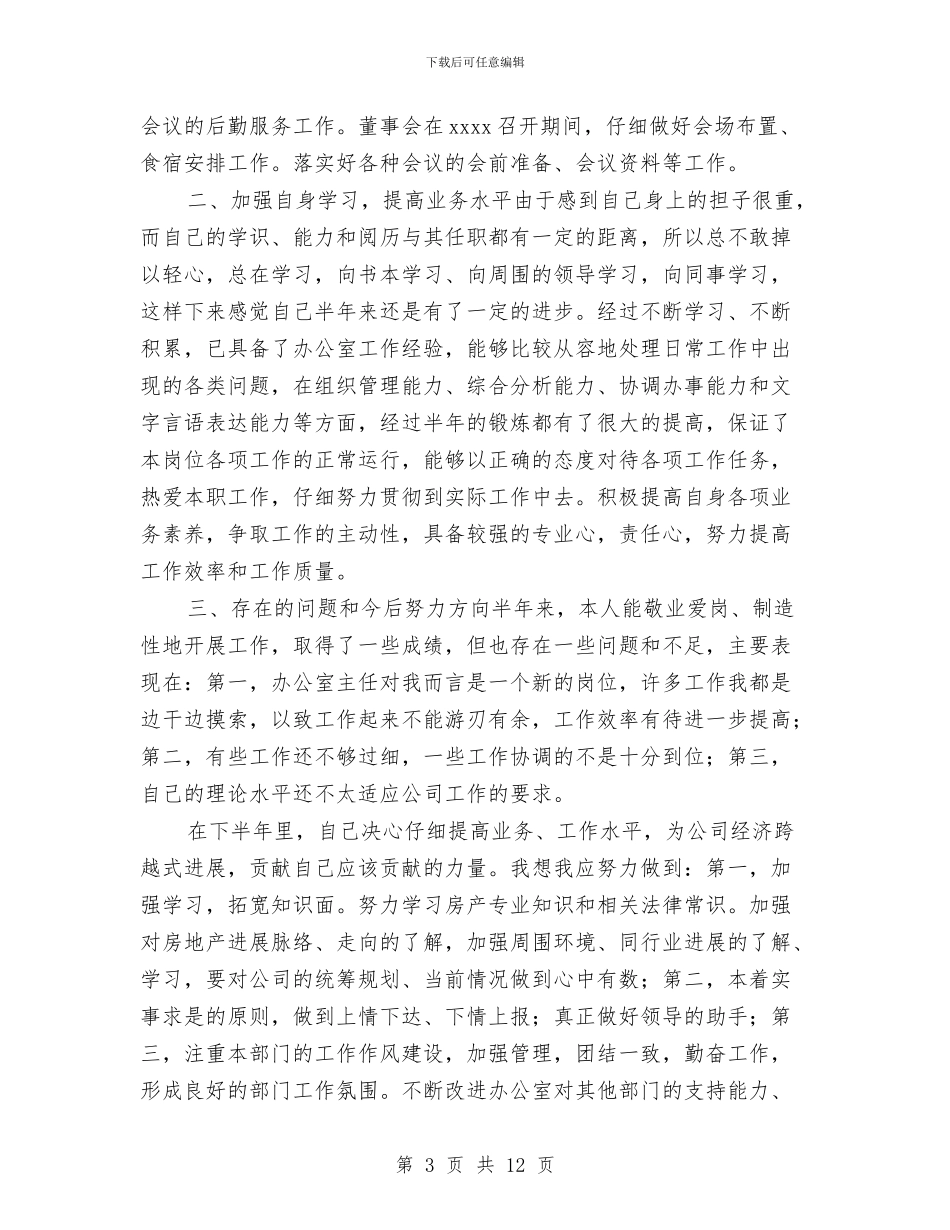 办公室主任工作自我总结与办公室主任年度总结报告汇编_第3页