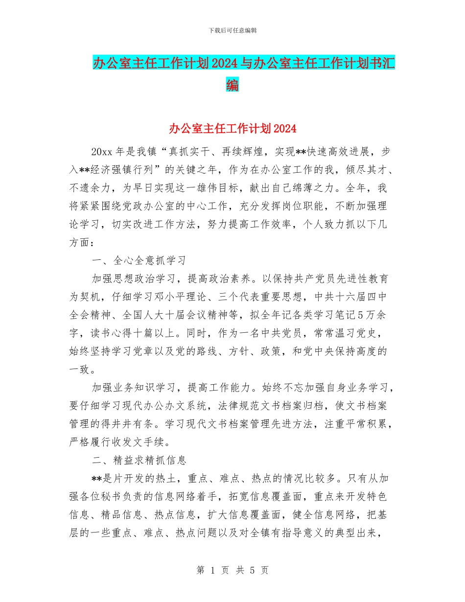 办公室主任工作计划2024与办公室主任工作计划书汇编_第1页