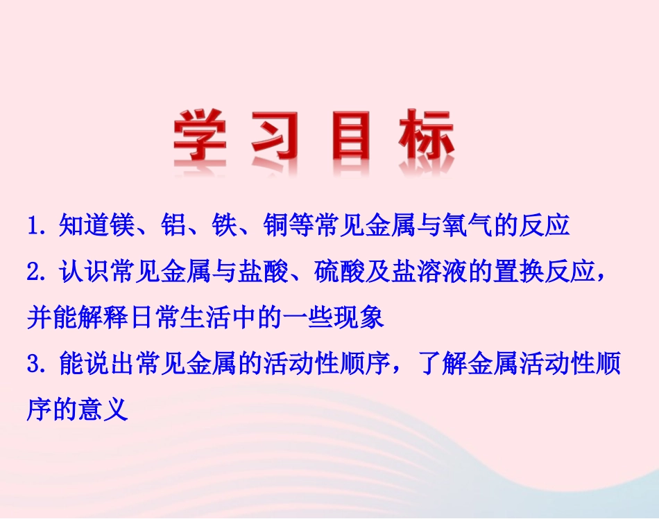 课题2  金属的化学性质课件 九年级化学下册 第八单元 金属和金属材料 课题2 金属的化学性质课件+素材 新人教版-2_第2页