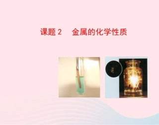 课题2  金属的化学性质课件 九年级化学下册 第八单元 金属和金属材料 课题2 金属的化学性质课件+素材 新人教版-2