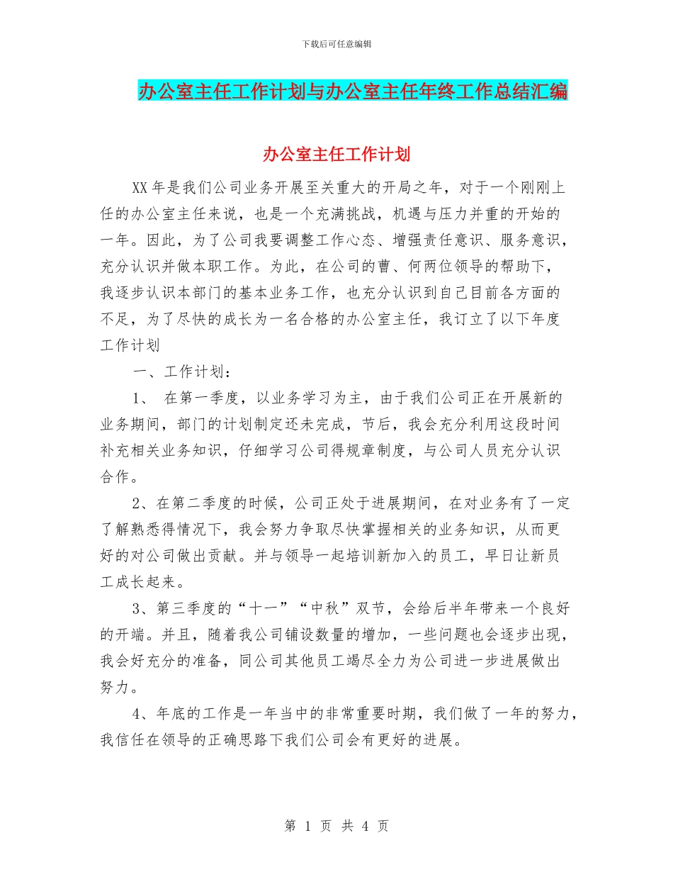 办公室主任工作计划与办公室主任年终工作总结汇编_第1页
