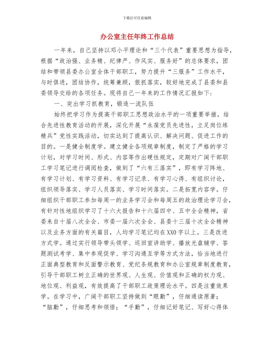 办公室主任工作计划与办公室主任年终工作总结汇编_第3页