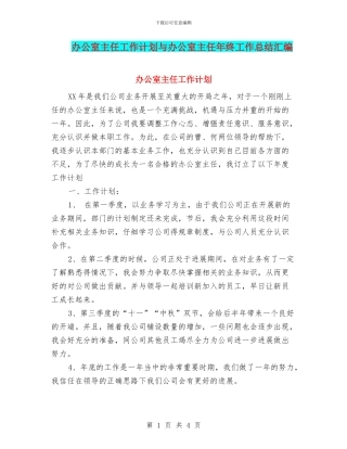 办公室主任工作计划与办公室主任年终工作总结汇编