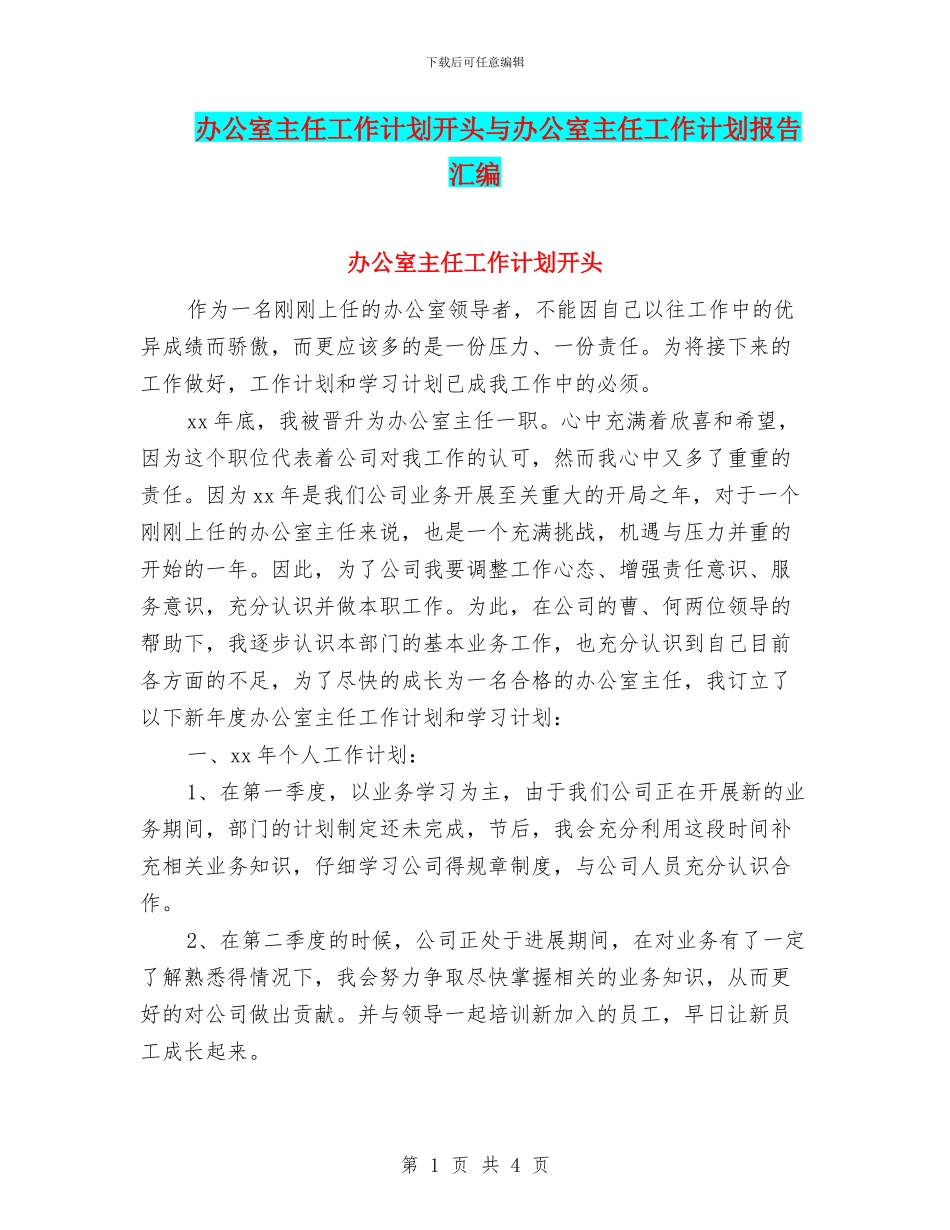 办公室主任工作计划开头与办公室主任工作计划报告汇编_第1页