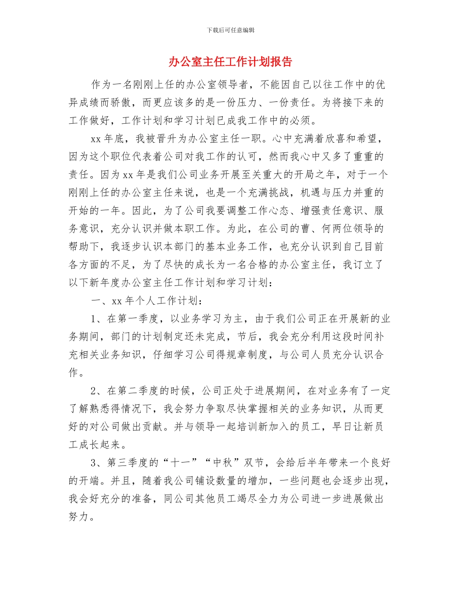 办公室主任工作计划开头与办公室主任工作计划报告汇编_第3页