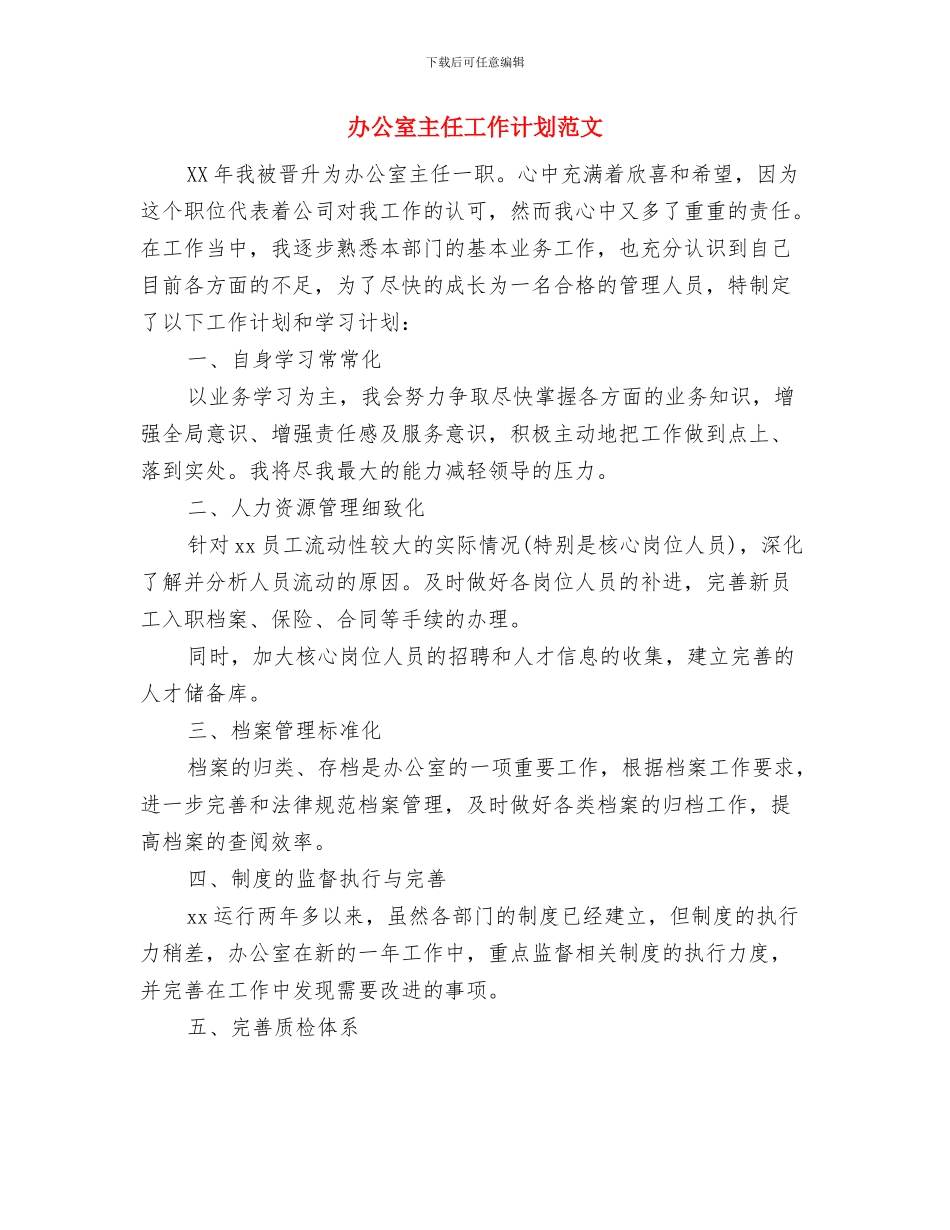 办公室主任工作计划开头与办公室主任工作计划范文汇编_第3页