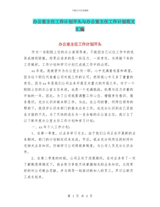 办公室主任工作计划开头与办公室主任工作计划范文汇编