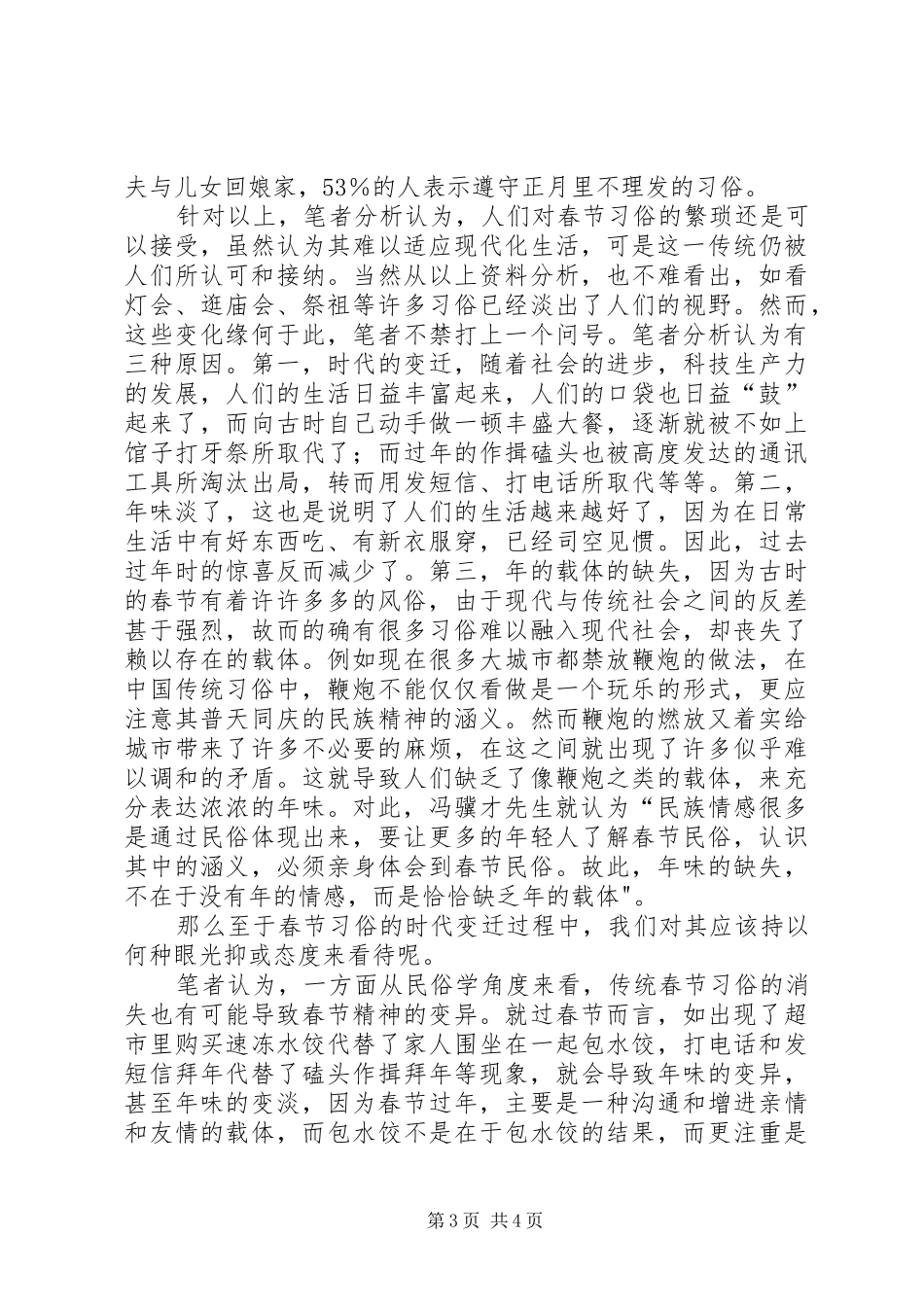 关于民俗文化变迁的感想(春节)_第3页