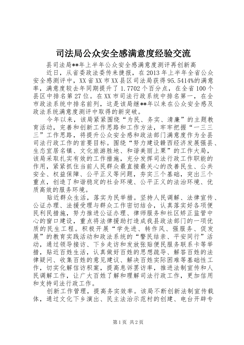 司法局公众安全感满意度经验交流_第1页