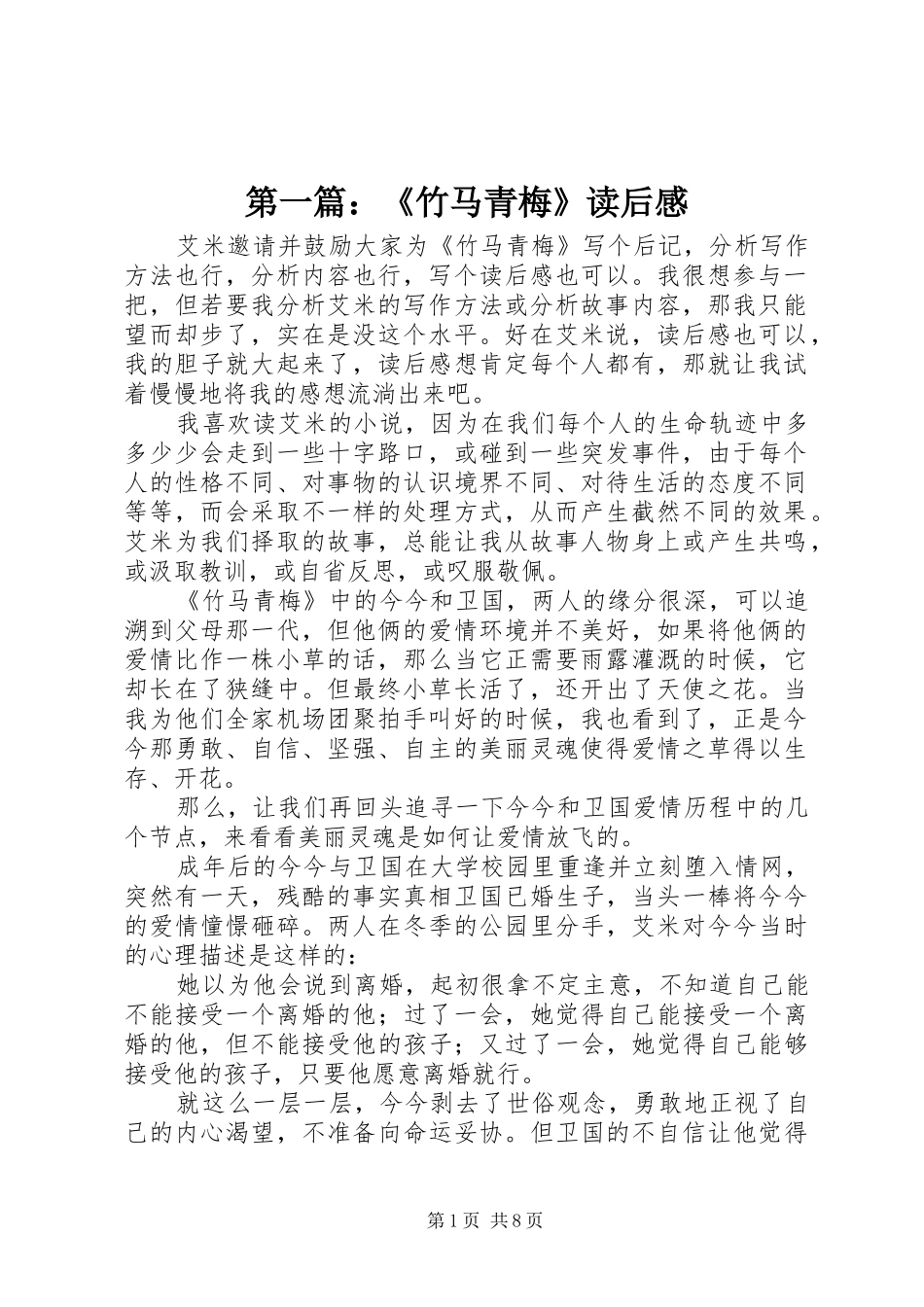 第一篇：《竹马青梅》读后感_第1页