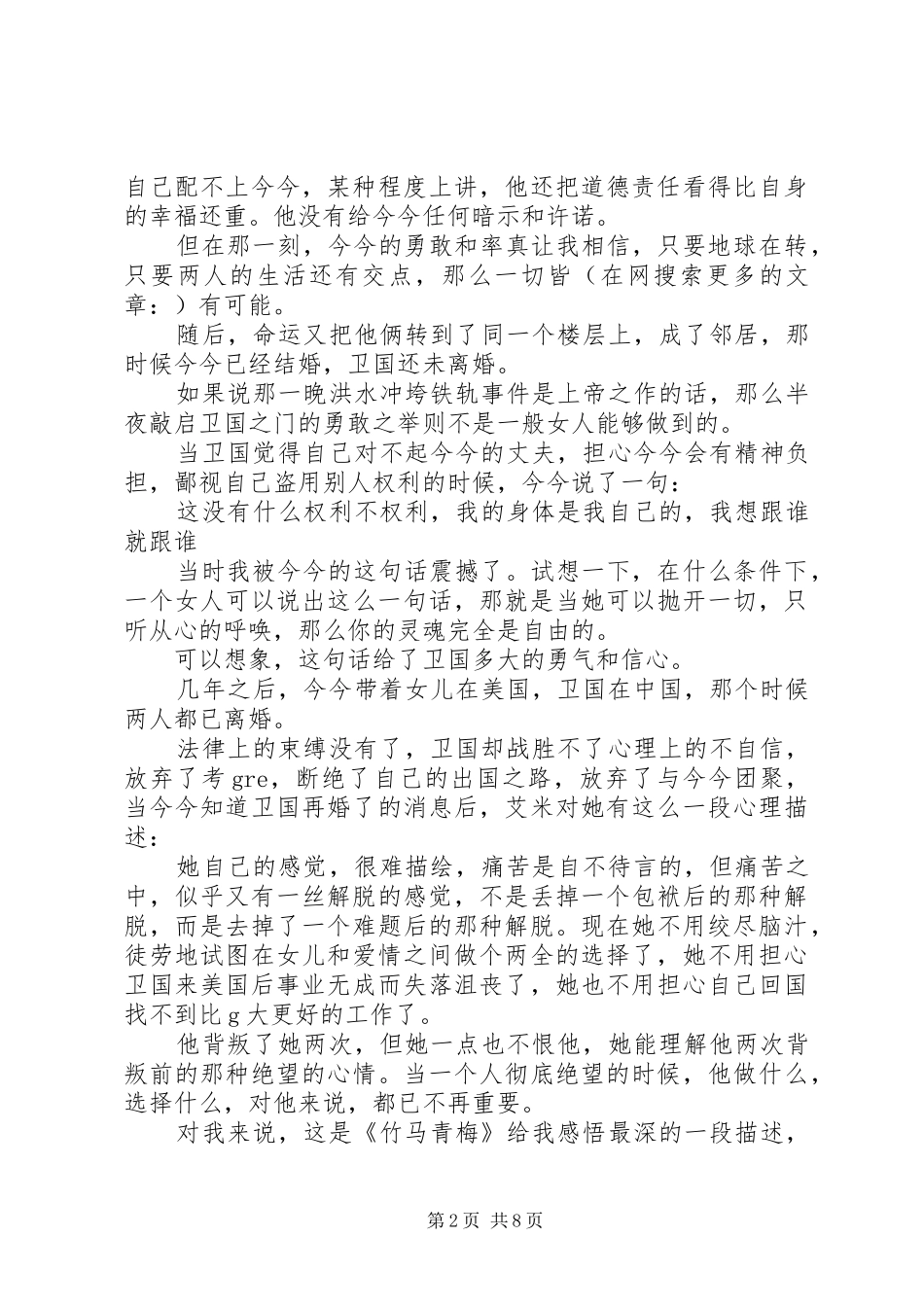 第一篇：《竹马青梅》读后感_第2页