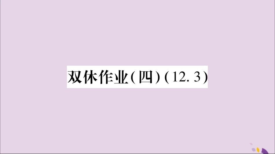 秋八年级数学上册 双休作业(4)习题课件 (新版)新人教版 课件_第1页