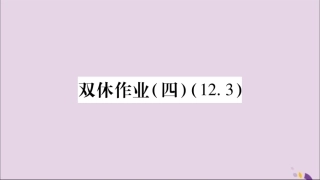 秋八年级数学上册 双休作业(4)习题课件 (新版)新人教版 课件