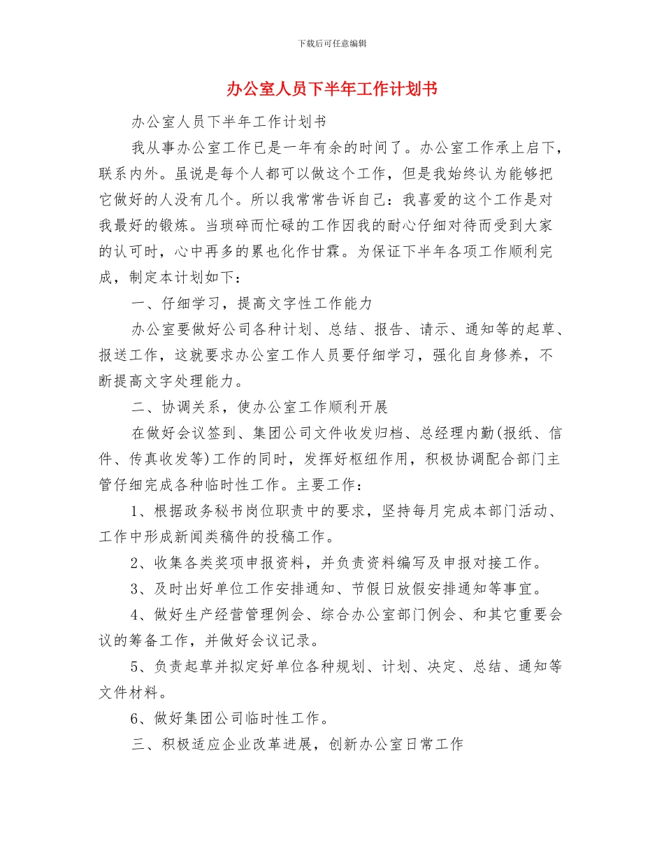 办公室主任工作计划开头范文与办公室人员下半年工作计划书汇编_第2页