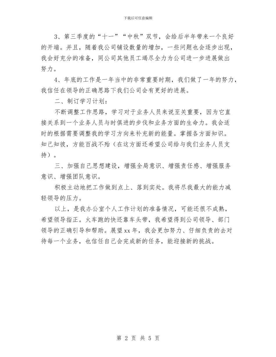 办公室主任工作计划报告与办公室主任工作计划结尾汇编_第2页