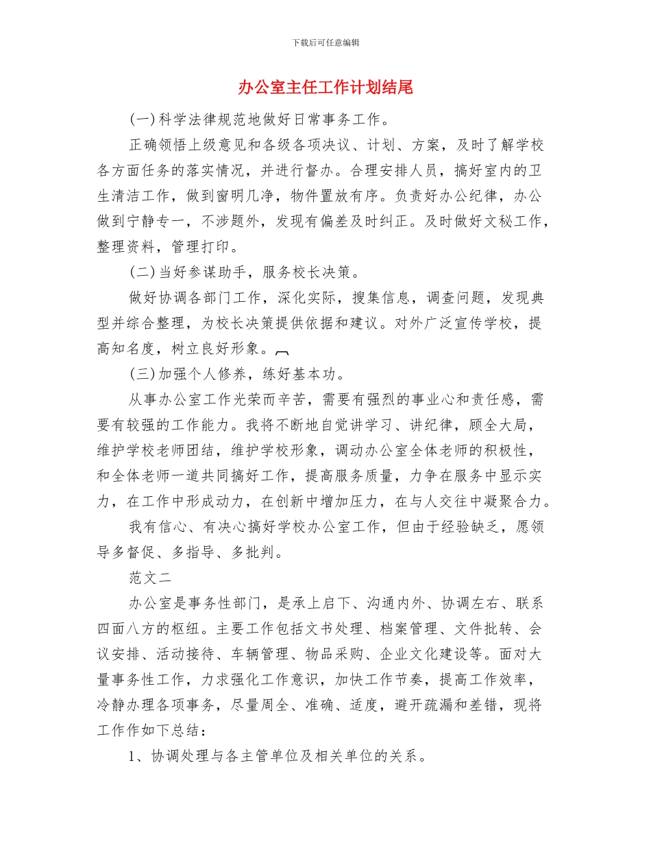 办公室主任工作计划报告与办公室主任工作计划结尾汇编_第3页