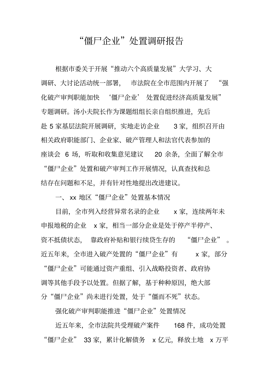 僵尸企业处置调研报告_第1页