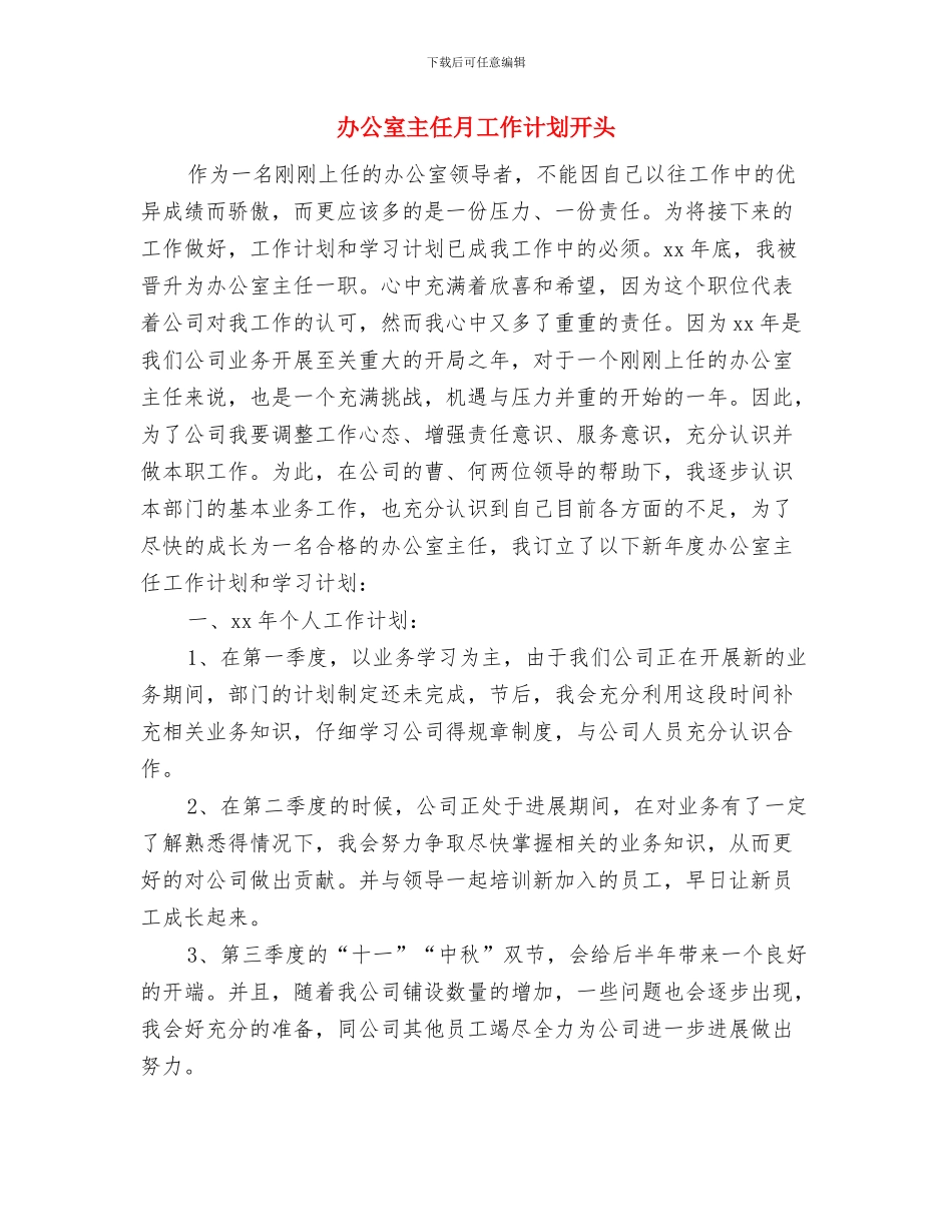 办公室主任工作计划范本2024与办公室主任月工作计划开头汇编_第3页