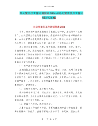 办公室主任工作计划范本2024与办公室主任月工作计划开头汇编