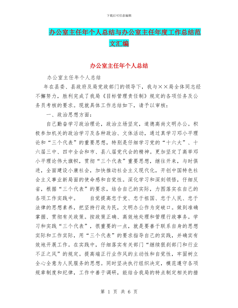 办公室主任年个人总结与办公室主任年度工作总结范文汇编_第1页