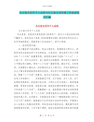 办公室主任年个人总结与办公室主任年度工作总结范文汇编