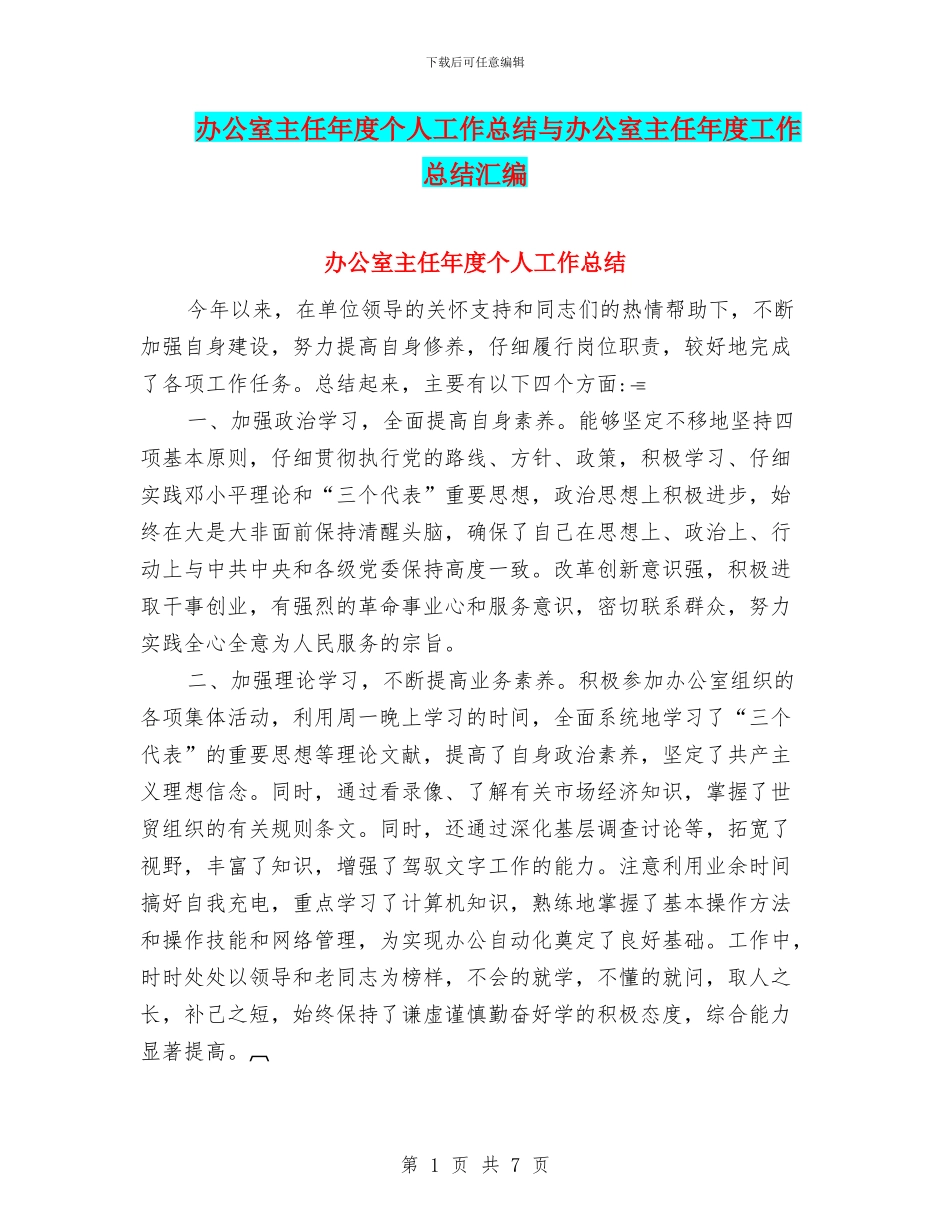 办公室主任年度个人工作总结与办公室主任年度工作总结汇编_第1页