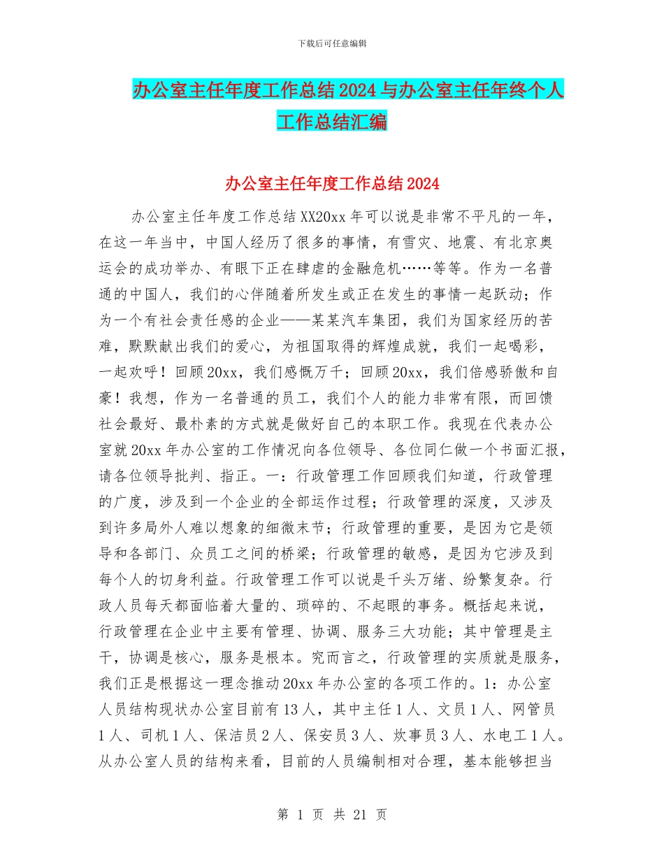 办公室主任年度工作总结2024与办公室主任年终个人工作总结汇编_第1页