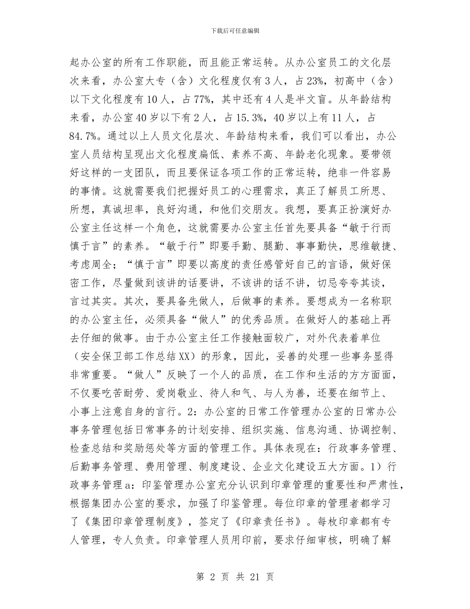 办公室主任年度工作总结2024与办公室主任年终个人工作总结汇编_第2页
