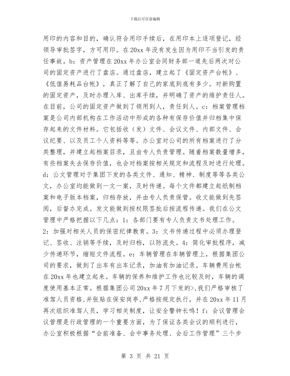 办公室主任年度工作总结2024与办公室主任年终个人工作总结汇编_第3页