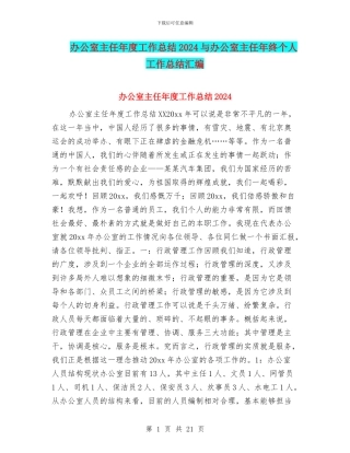 办公室主任年度工作总结2024与办公室主任年终个人工作总结汇编