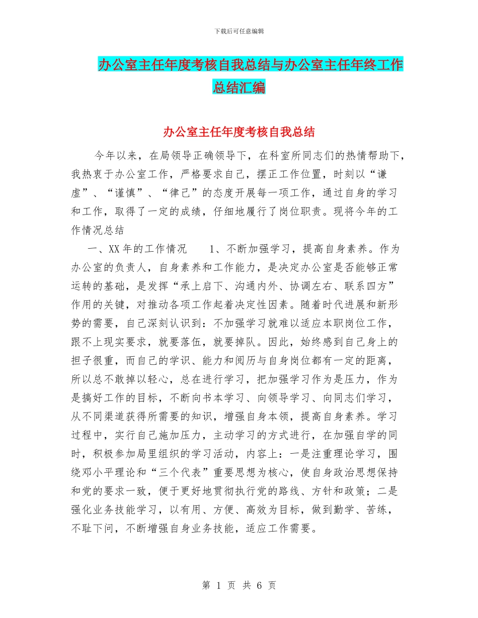 办公室主任年度考核自我总结与办公室主任年终工作总结汇编_第1页