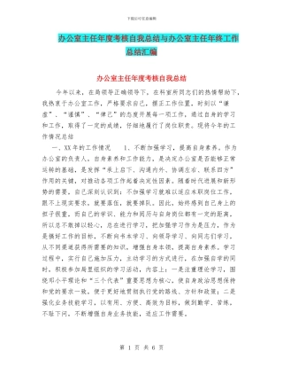 办公室主任年度考核自我总结与办公室主任年终工作总结汇编
