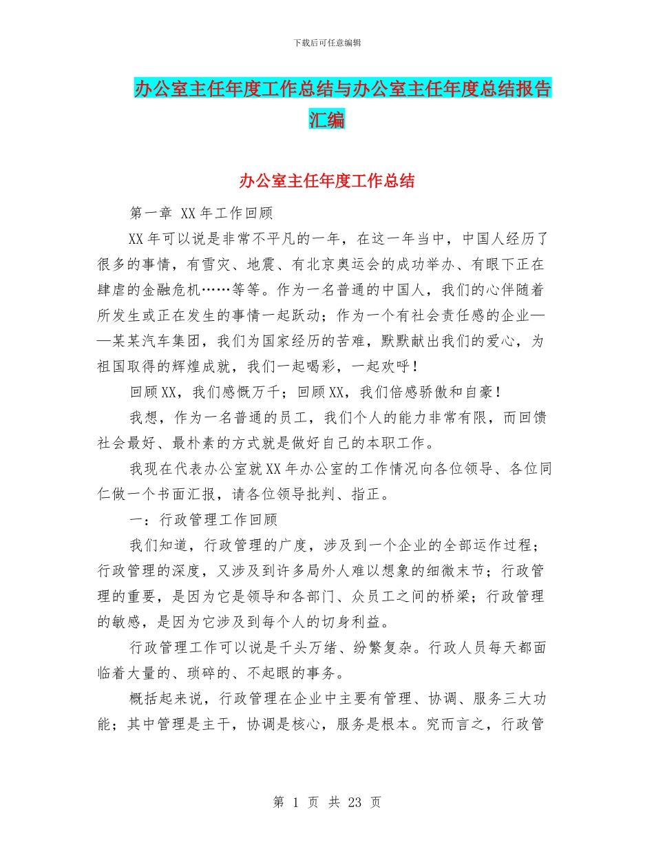 办公室主任年度工作总结与办公室主任年度总结报告汇编_第1页