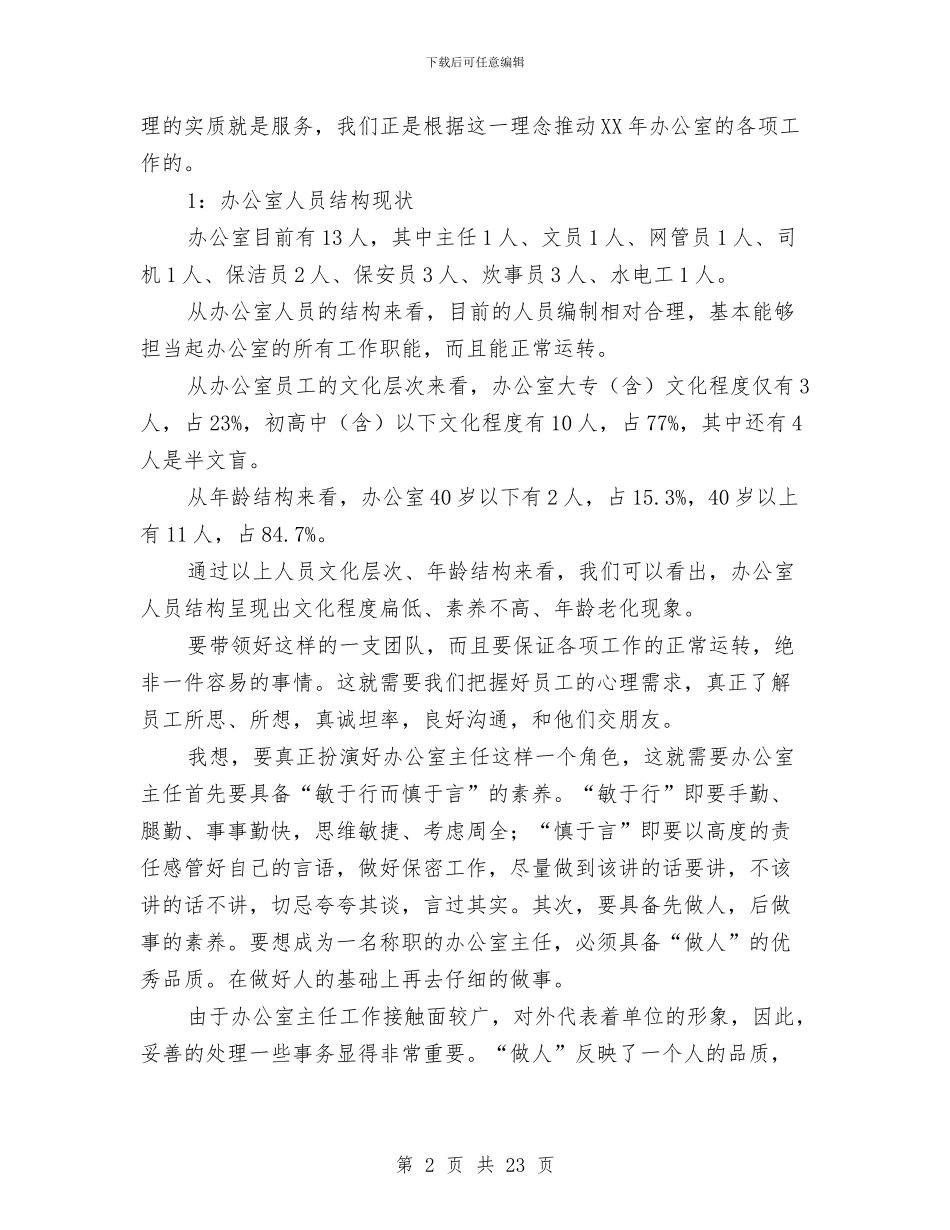 办公室主任年度工作总结与办公室主任年度总结报告汇编_第2页