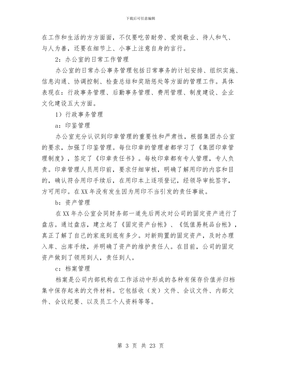 办公室主任年度工作总结与办公室主任年度总结报告汇编_第3页