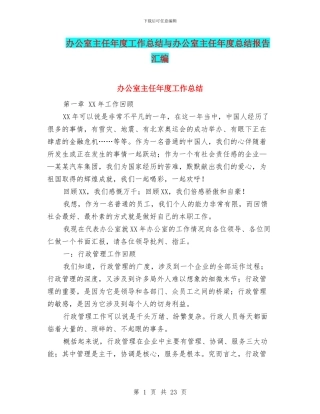 办公室主任年度工作总结与办公室主任年度总结报告汇编