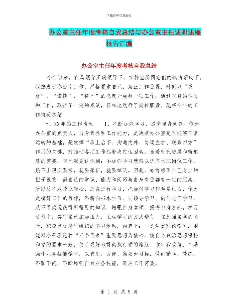 办公室主任年度考核自我总结与办公室主任述职述廉报告汇编_第1页