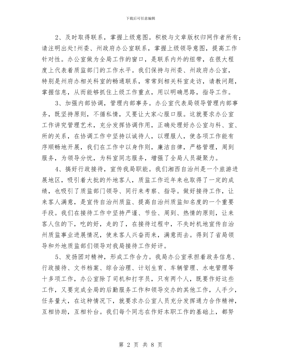 办公室主任年度考核自我总结与办公室主任述职述廉报告汇编_第2页