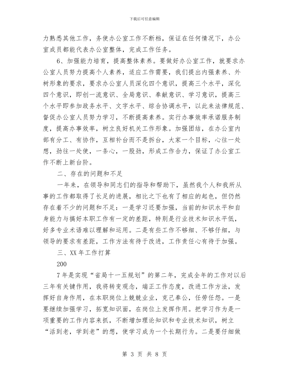 办公室主任年度考核自我总结与办公室主任述职述廉报告汇编_第3页