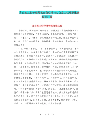办公室主任年度考核自我总结与办公室主任述职述廉报告汇编