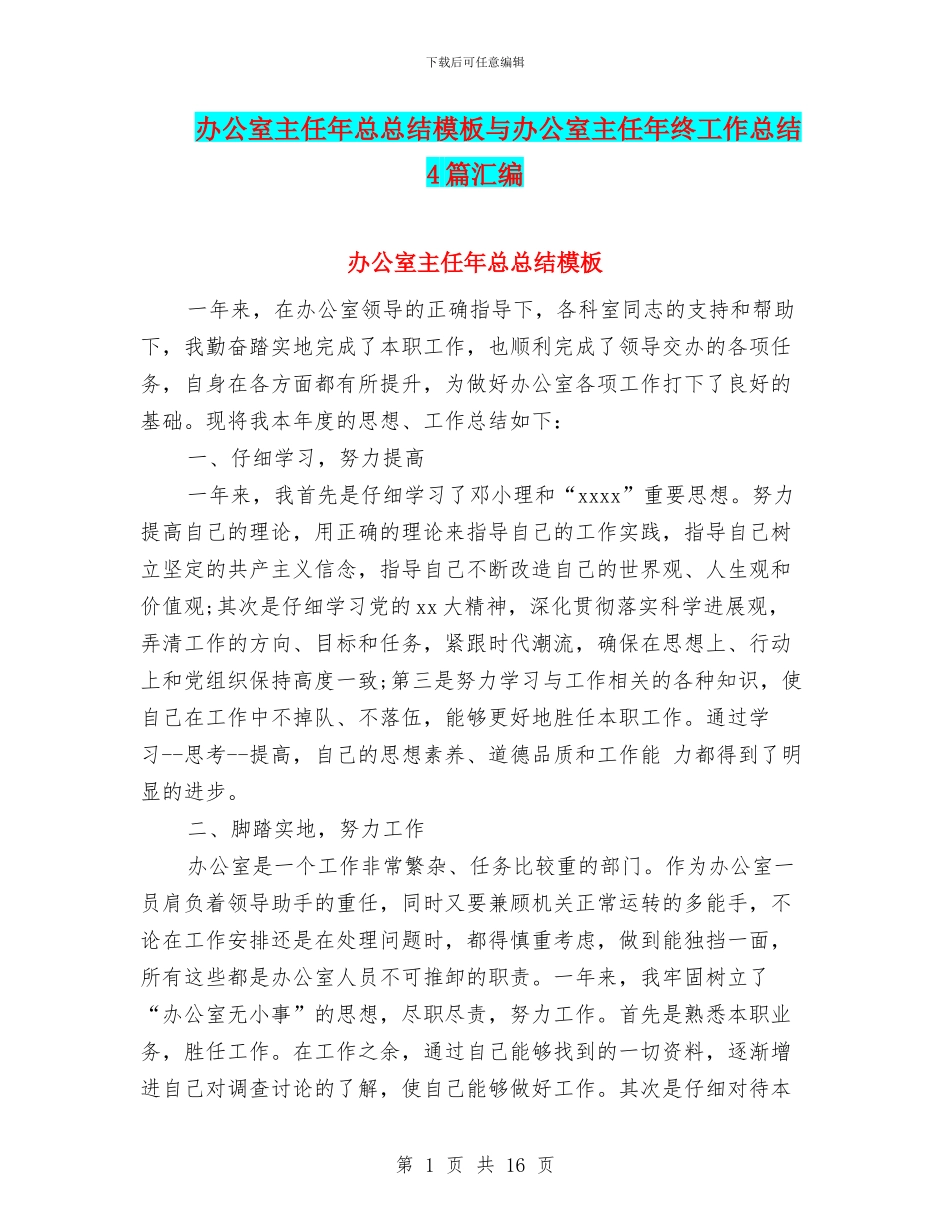 办公室主任年总总结模板与办公室主任年终工作总结4篇汇编_第1页