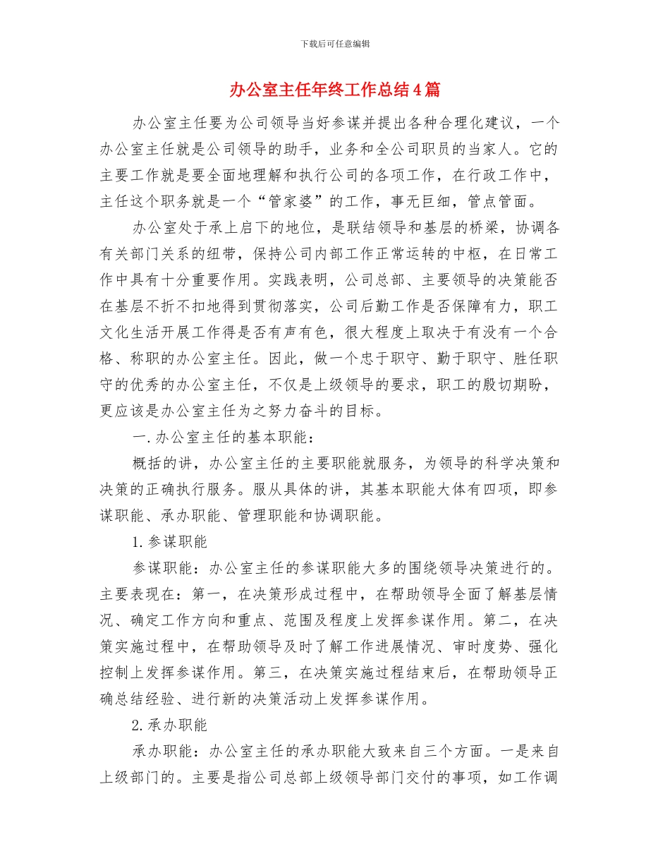 办公室主任年总总结模板与办公室主任年终工作总结4篇汇编_第3页