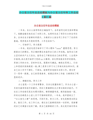 办公室主任年总总结模板与办公室主任年终工作总结4篇汇编