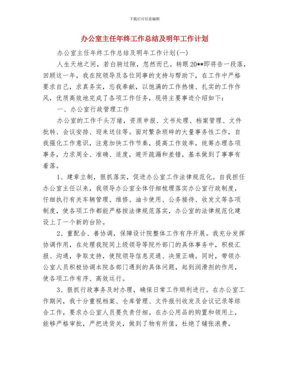 办公室主任年总总结模板与办公室主任年终工作总结及明年工作计划汇编_第3页