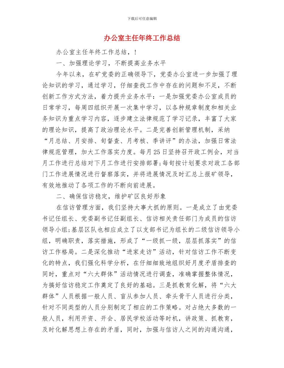 办公室主任年总总结模板与办公室主任年终工作总结汇编_第3页