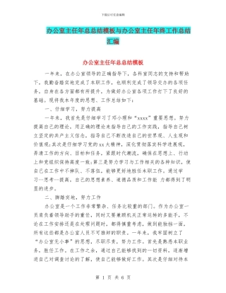 办公室主任年总总结模板与办公室主任年终工作总结汇编