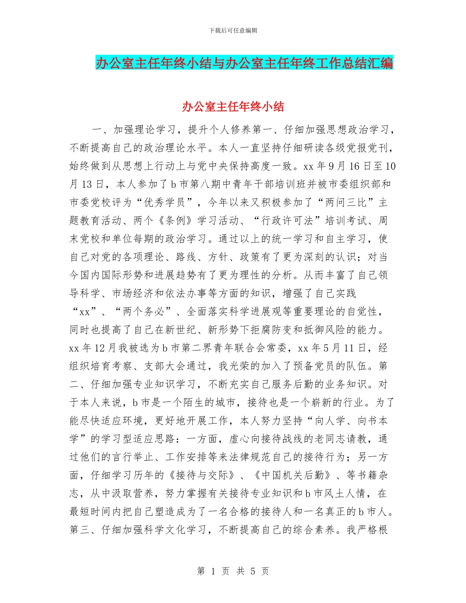 办公室主任年终小结与办公室主任年终工作总结汇编_第1页